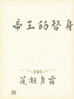 帝王的替身弃妾