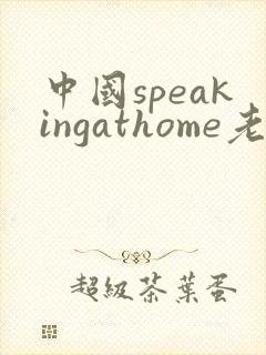 中国speakingathome老师