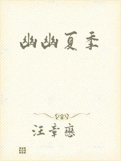 幽幽夏季