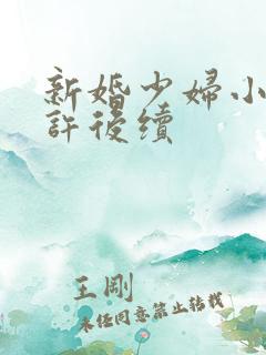 新婚少妇小倩老许后续