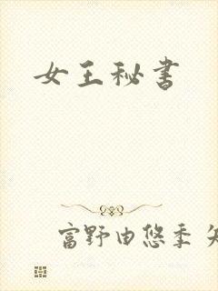 女王秘书
