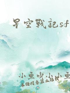 星空战记sf