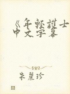 《年轻护士2》中文字幕