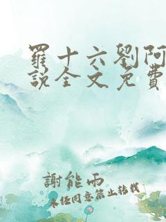 罗十六刘阿婆小说全文免费阅读