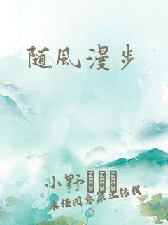 随风漫步