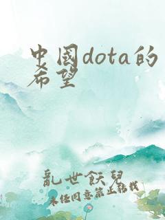 中国dota的希望