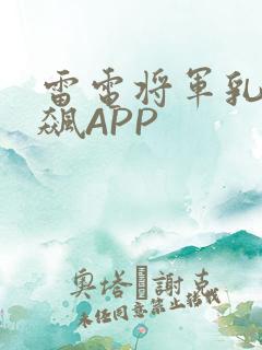 雷电将军乳液狂飙APP