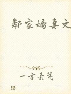 邻家娇妻文秋