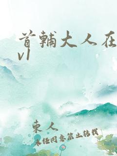 首辅大人在上1v1