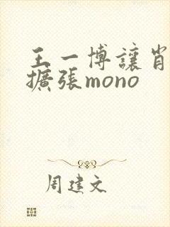 王一博让肖自己扩张mono