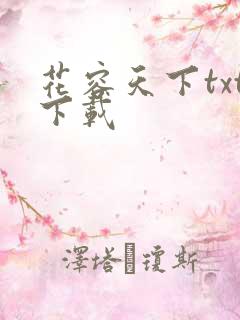 花容天下txt下载