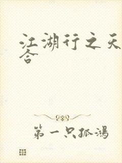 江湖行之天作之合