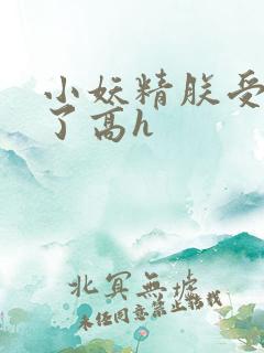 小妖精朕受不了了高h