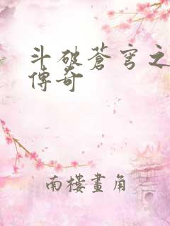 斗破苍穹之再造传奇