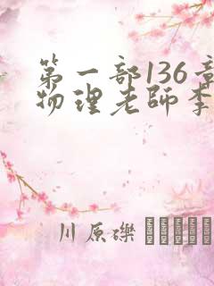 第一部136章物理老师李雪霜