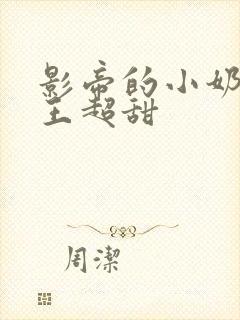 影帝的小奶狗舞王超甜