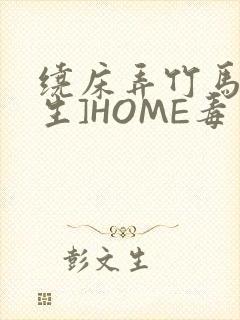 绕床弄竹马[重生]HOME毒步天下