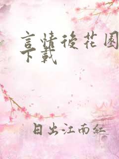 言情后花园免费下载