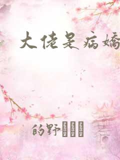 大佬是病娇