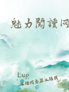 魅力阅读网