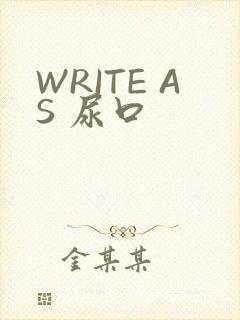 WRITE AS 尿口