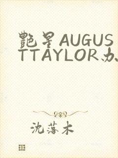 艳星AUGUSTTAYLOR办公室