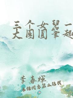 三个女儿一锅烩大团圆笔趣阁