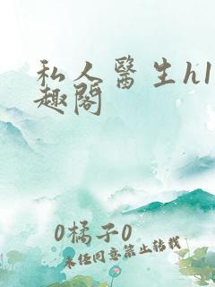 私人医生h1笔趣阁