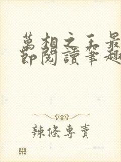 万相之王最新章节阅读笔趣阁