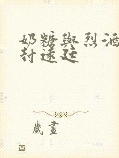 奶糖与烈酒by封远廷