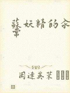 苏妖精的汆肉日常