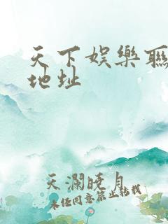 天下娱乐联盟新地址