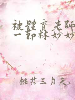 被体育老师c了一节林妙妙