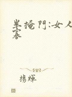 半掩门:女人守寡