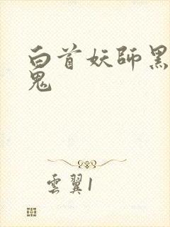 白首妖师黑山老鬼