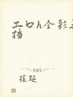 工口h全彩无遮挡