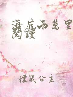 海底两万里在线阅读