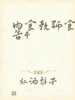 肉食教师食取报告4