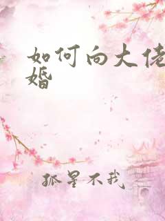 如何向大佬说离婚