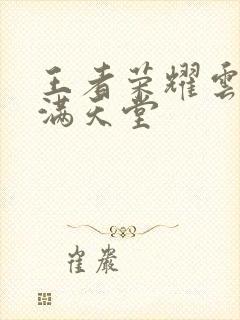 王者荣耀云缨禁满天堂