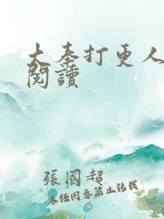 大奉打更人免费阅读