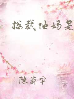 总裁他妈是团宠