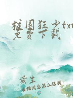 校园狂少txt免费下载