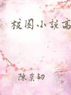 校园小说高h