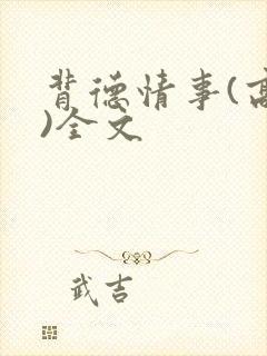 背德情事(高h)全文