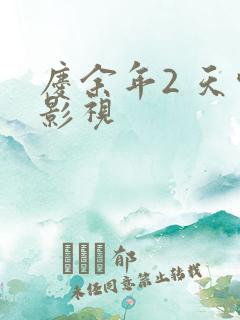 庆余年2 天空影视
