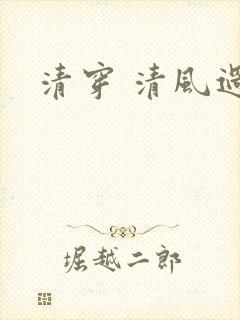 清穿 清风过晓