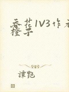 吞花1V3作者橙子