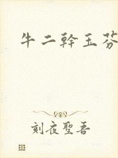 牛二干玉芬几回