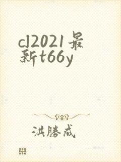 cl2021最新t66y